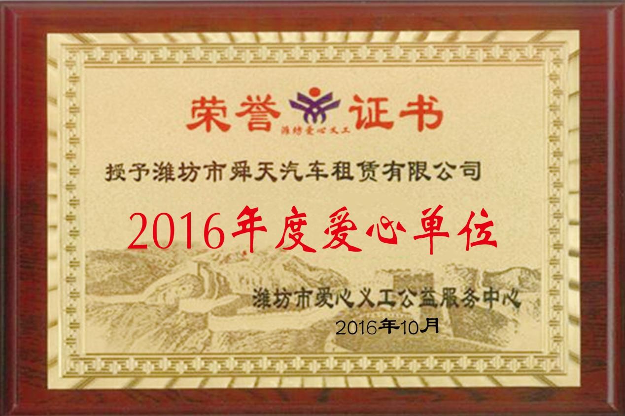 2016年度爱心单位