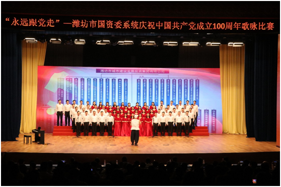 “永远跟党走” 庆祝中国共产党成立100周年歌咏比赛成功举办