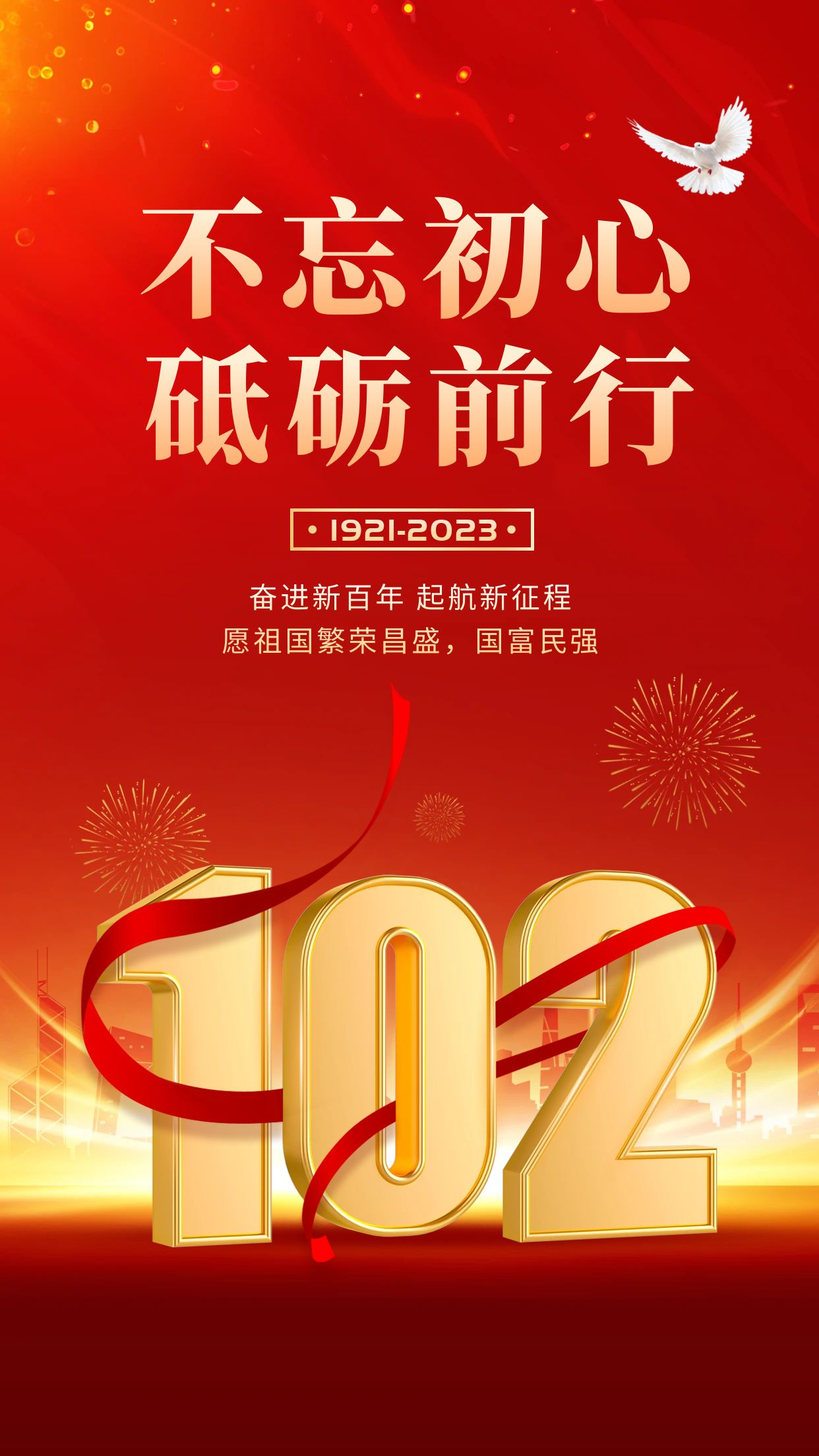 热烈庆祝中国共产党建党102周年