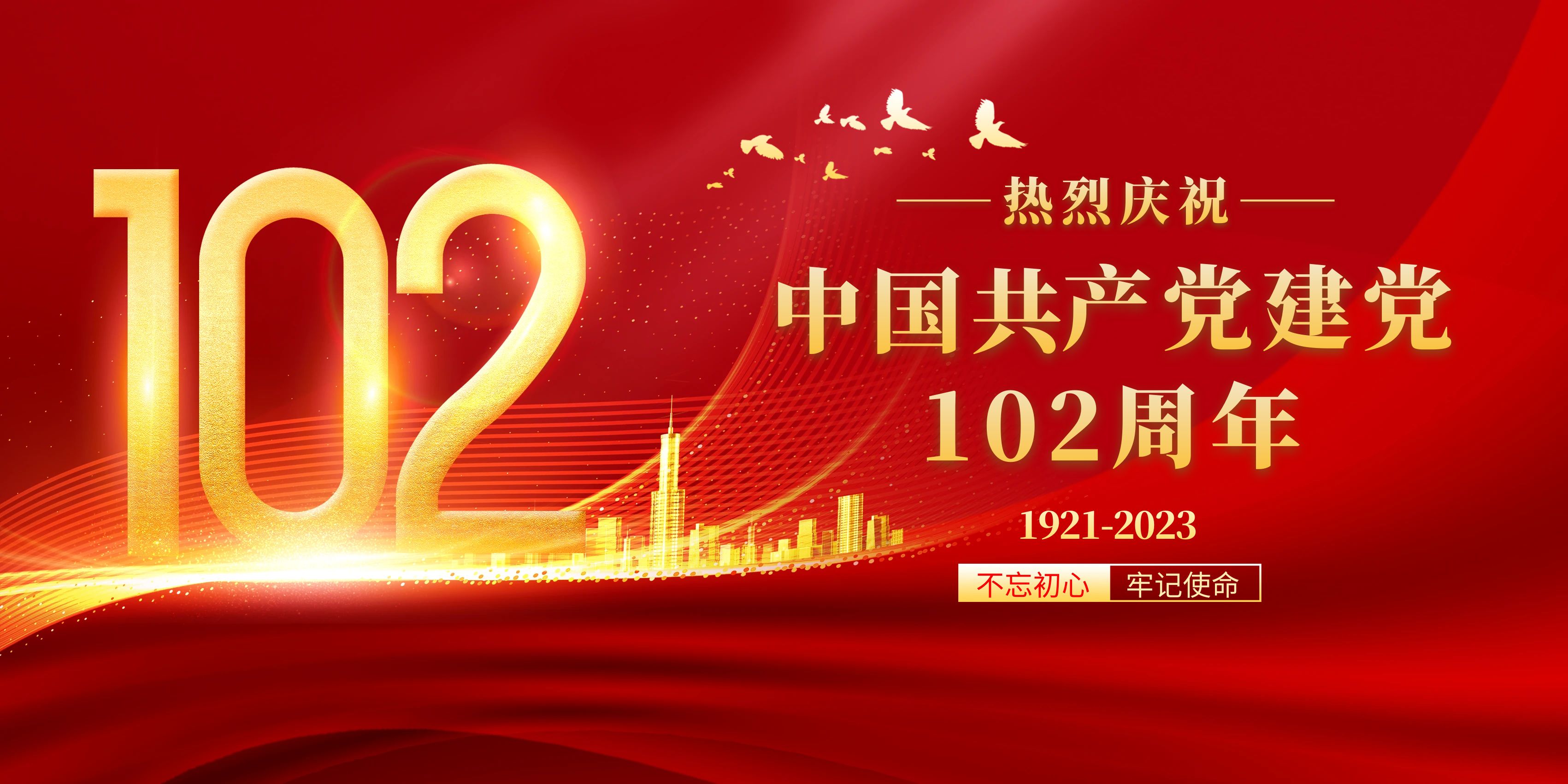 热烈庆祝中国共产党建党102周年