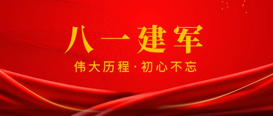 热烈庆祝中国人民解放军建军九十六周年