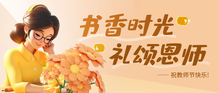 师恩似海 教诲如风 教师节优惠方案