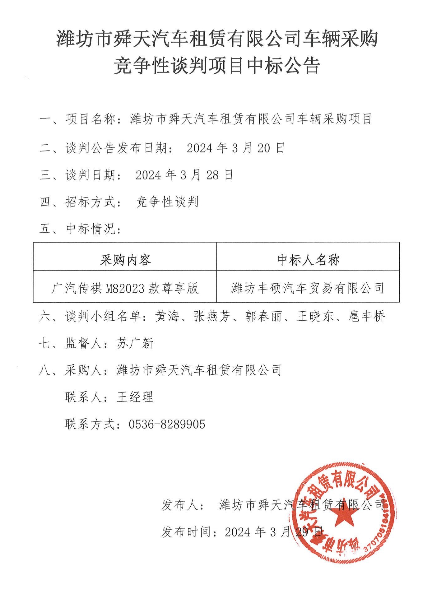 潍坊市舜天汽车租赁有限公司车辆采购竞争性谈判项目中标公告